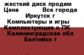 жесткий диск продам › Цена ­ 1 500 - Все города, Иркутск г. Компьютеры и игры » Комплектующие к ПК   . Калининградская обл.,Балтийск г.